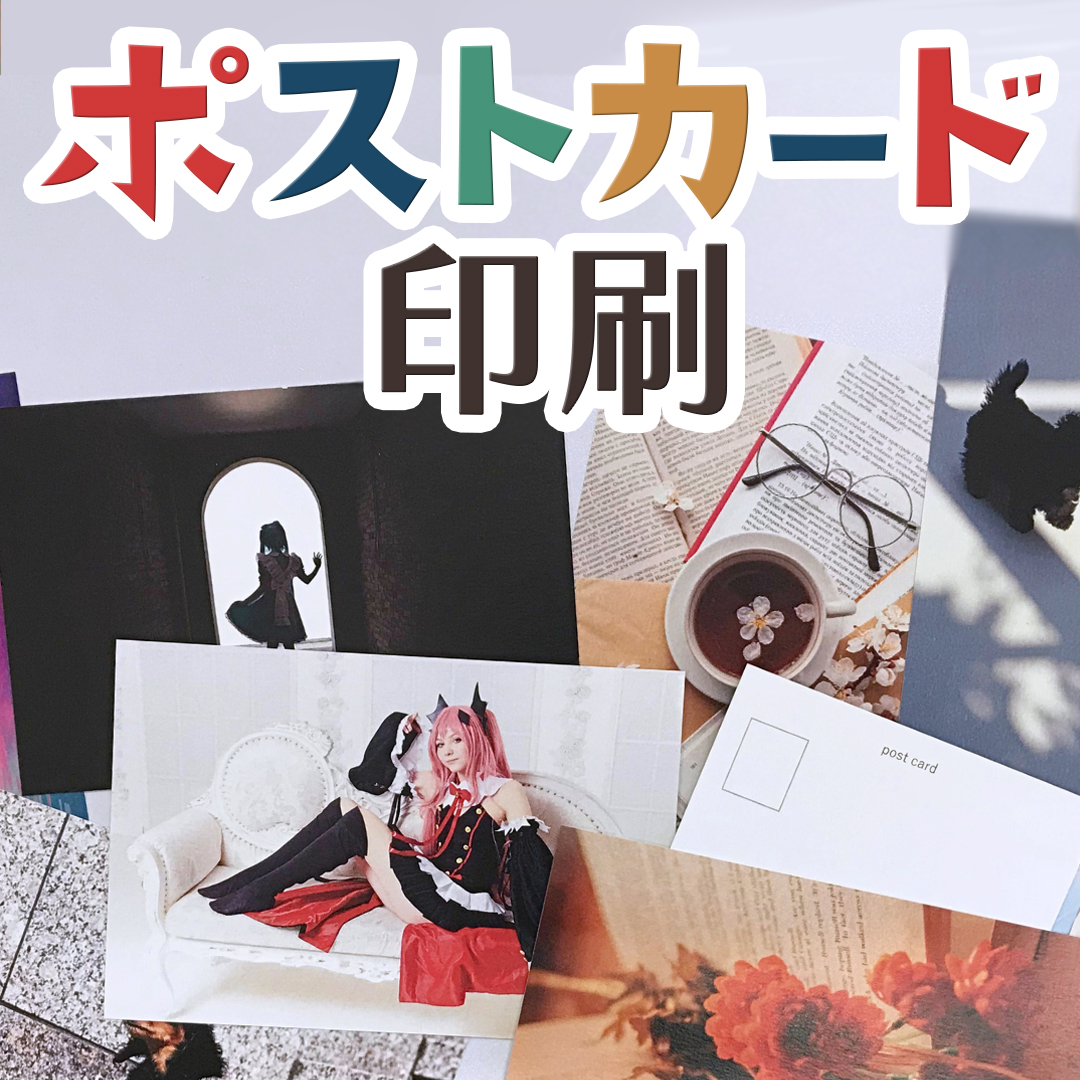 ポストカード印刷｜シメケンプリント