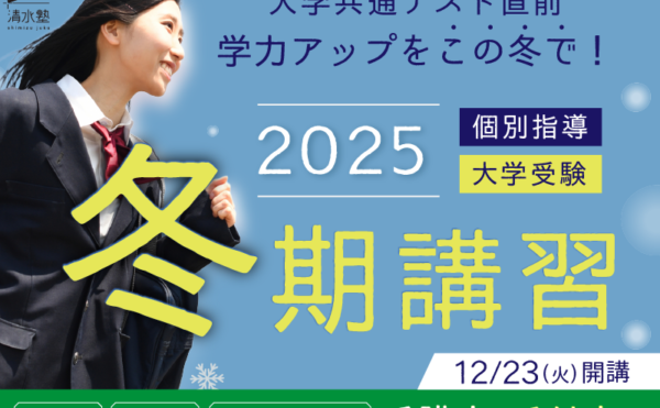 お知らせ》2025年冬期講習のご案内 ※11/24追記 – 長崎大村の教育
