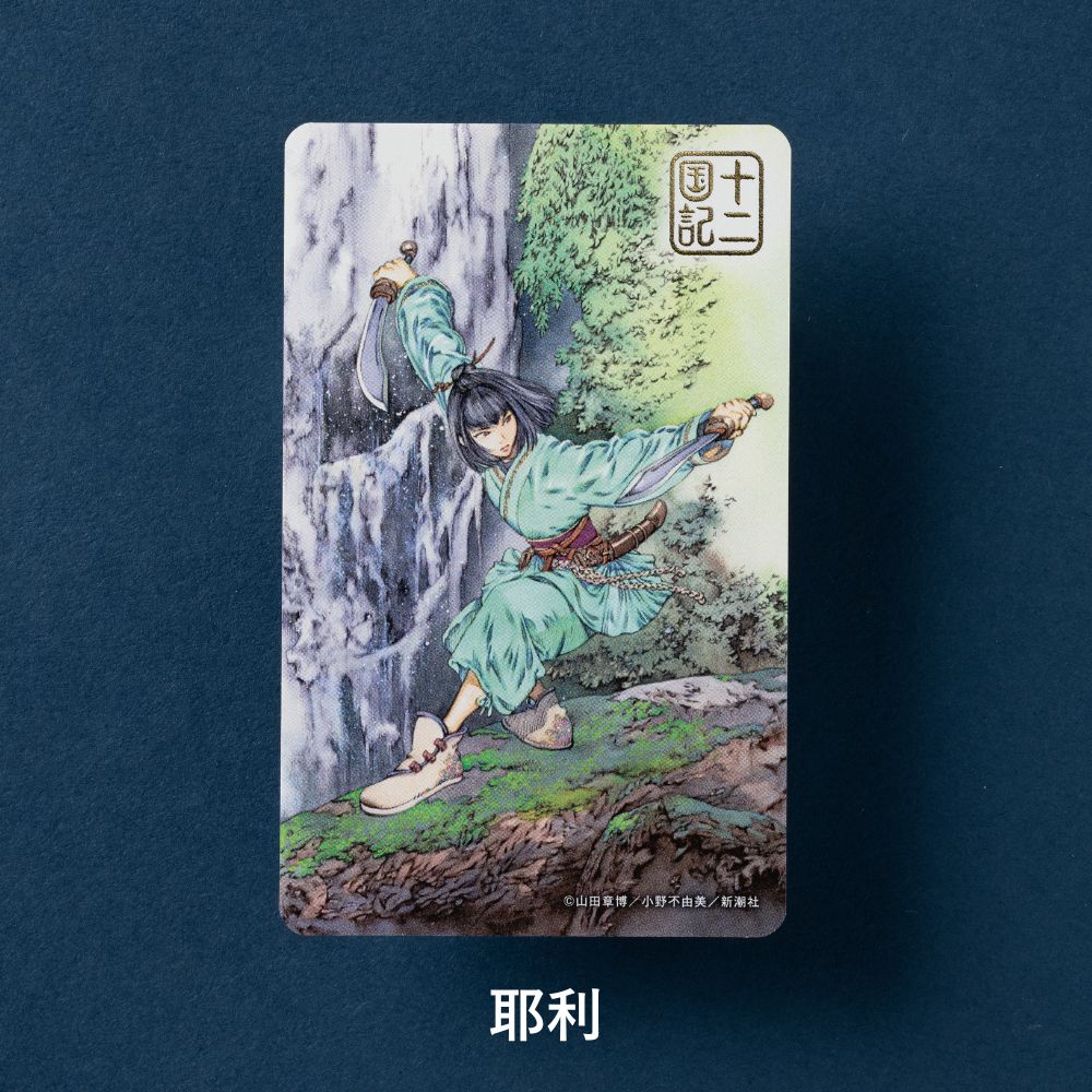 十二国記」ICカードステッカー【六】 – 新潮ショップ