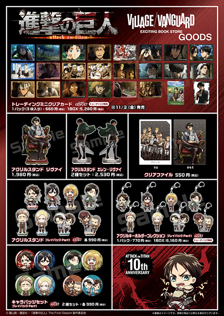 TVアニメ『進撃の巨人』Season1 ヴィレッジヴァンガード限定グッズ発売