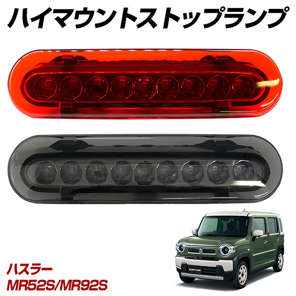 只今定例セール開催中！】 ハスラー MR52S MR92S LED ハイマウント