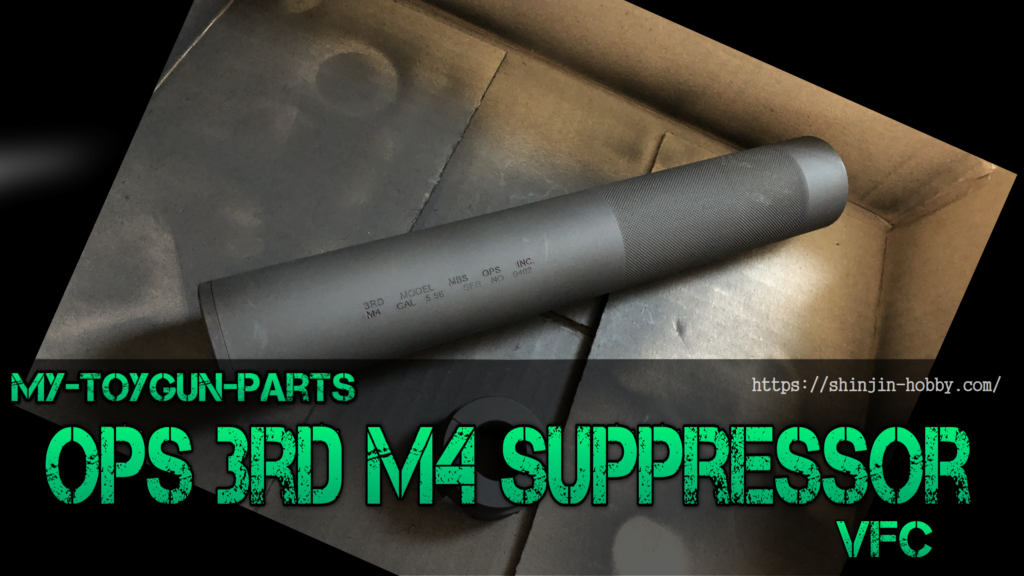 VFC】OPS 3rd M4 サプレッサー – しんじん-Hobby(2.0)