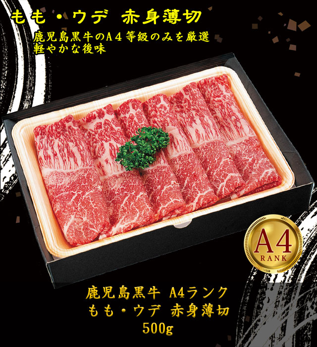 鹿児島黒牛 A4ランク もも・ウデ赤身薄切 新村畜産ギフト通販