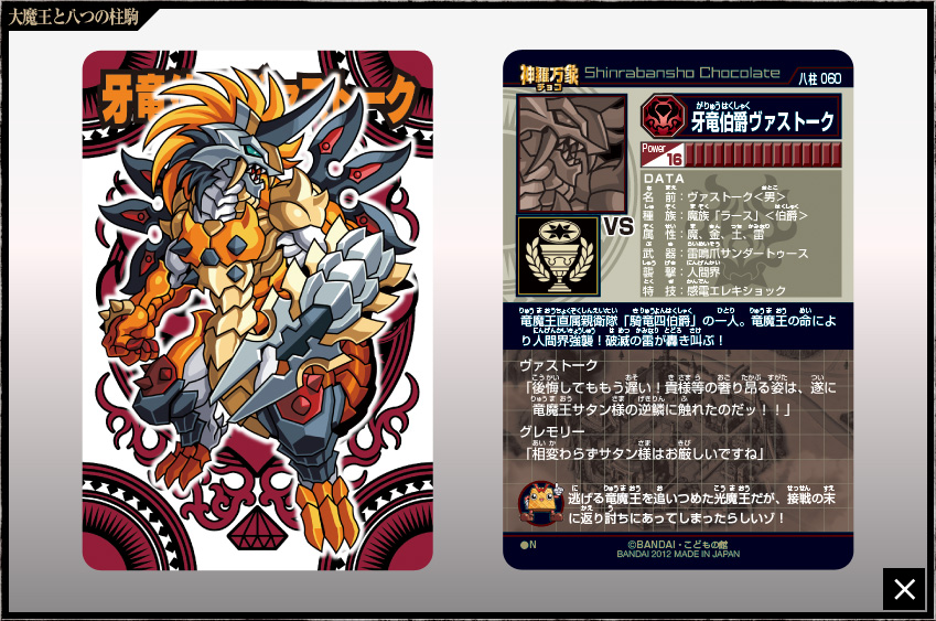 神羅万象チョコ 公式ポータル｜神羅無限書庫｜大魔王と八つの柱駒第3弾