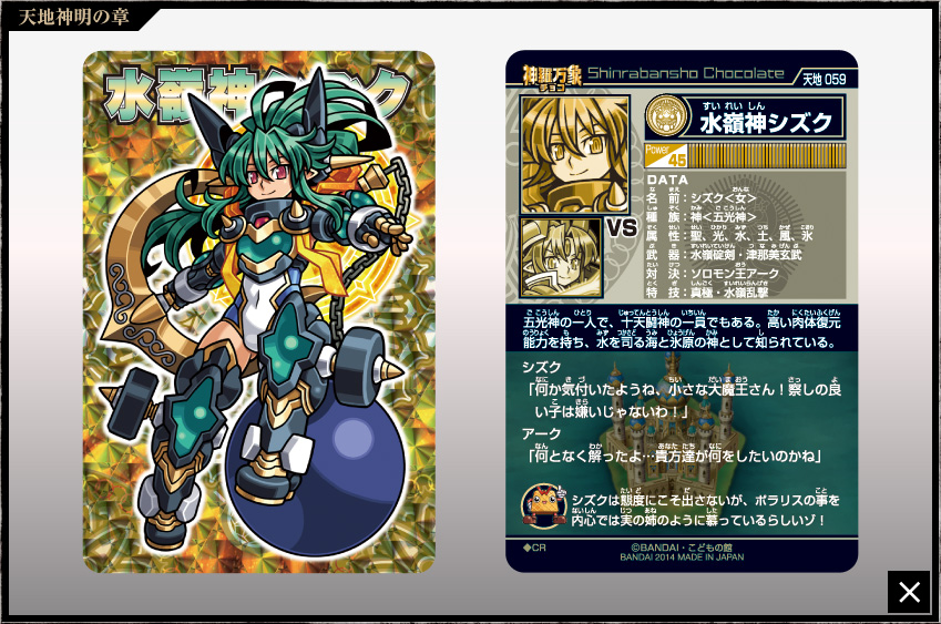 神羅万象チョコ 公式ポータル｜神羅無限書庫｜天地神明の章第3弾