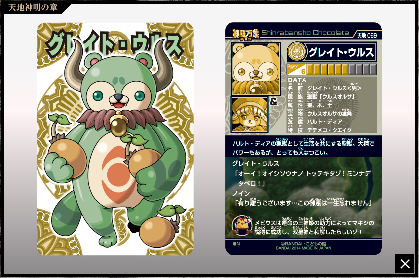 神羅万象チョコ 公式ポータル｜神羅無限書庫｜天地神明の章第3弾