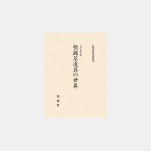 新典社研究叢書 - 株式会社 新典社