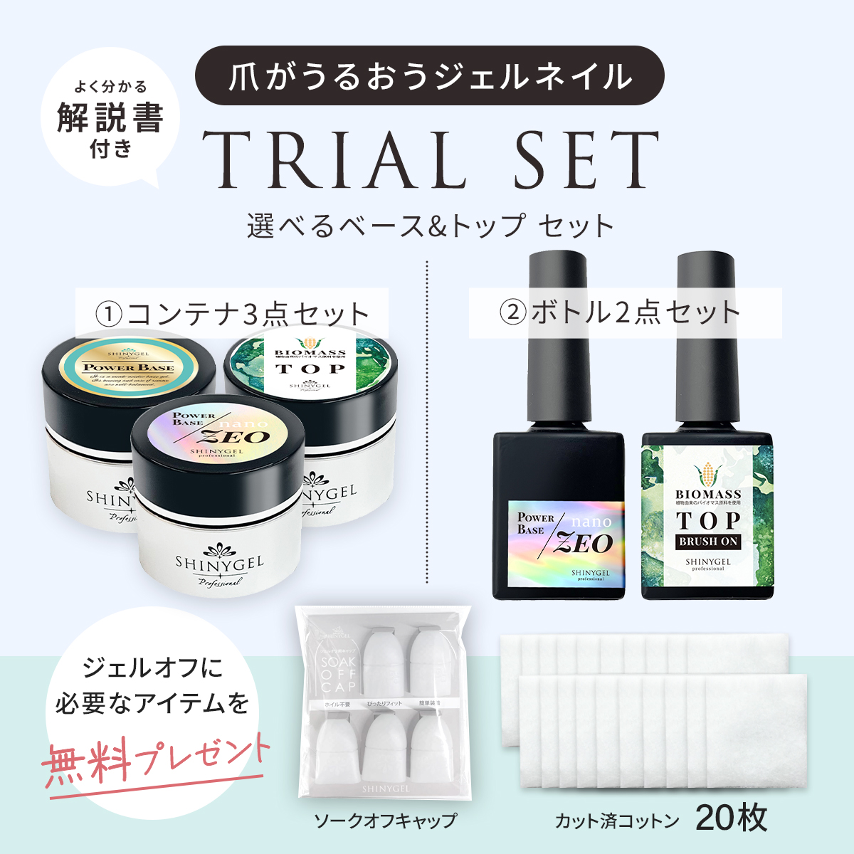 爪がうるおうジェルネイル トライアルセット＜①【コンテナ】3点（各5g