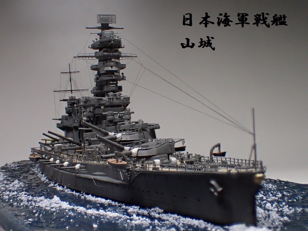 第21作目】戦艦「山城」【1/700・フジミ特-72・純正EP】 | ズボックの