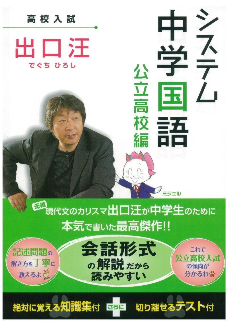 システム中学国語 公立高校編／出口汪｜水王舎オンラインショップ SHIP