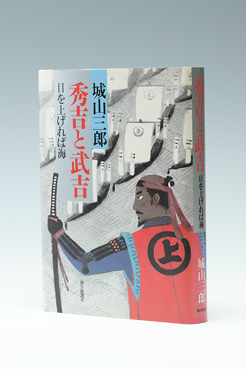 城山三郎の作品 | 気骨の作家 城山三郎 DIGITAL MUSEUM