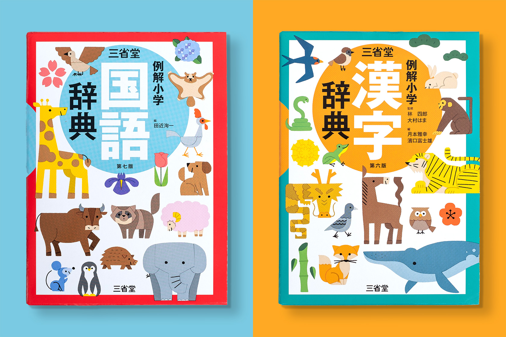 例解小学国語辞典 & 漢字辞典 - サタケシュンスケ / イラストレーター