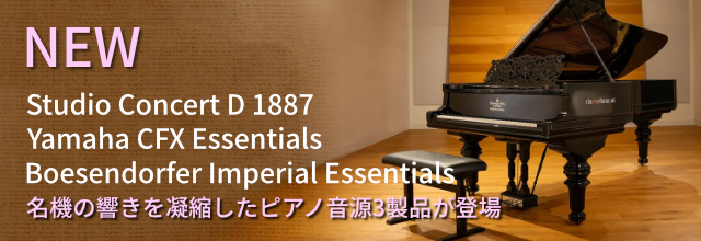 VSL最新ピアノ音源3製品リリース！Steinway・Boesendorfer・YAMAHA 名