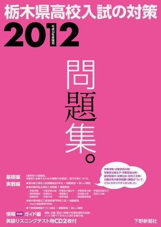 平成24年受験用 栃木県高校入試の対策2012｜事典・実用書｜下野新聞