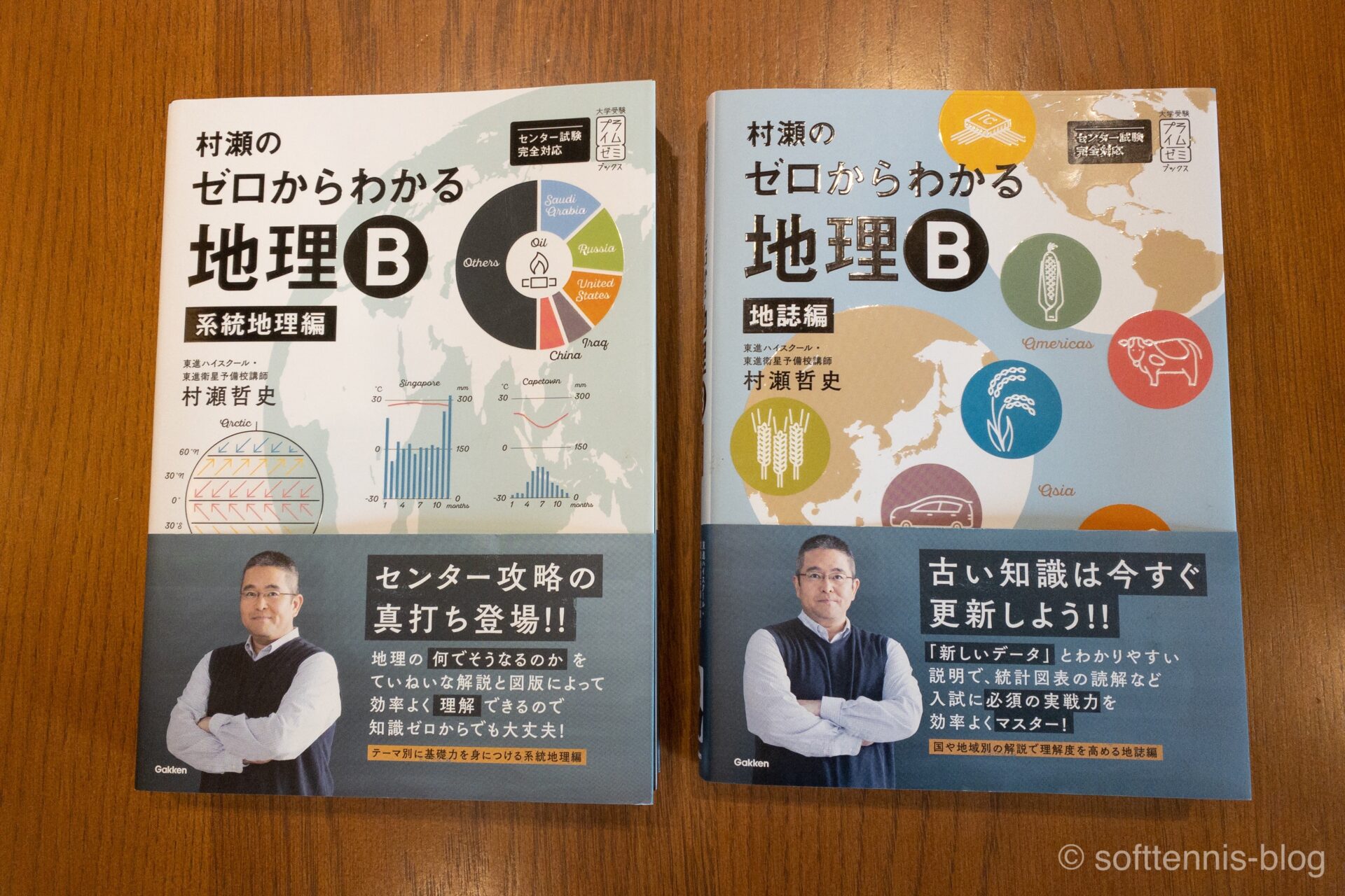 村瀬のゼロからわかる地理B』を東大卒の元社会科教員がレビュー