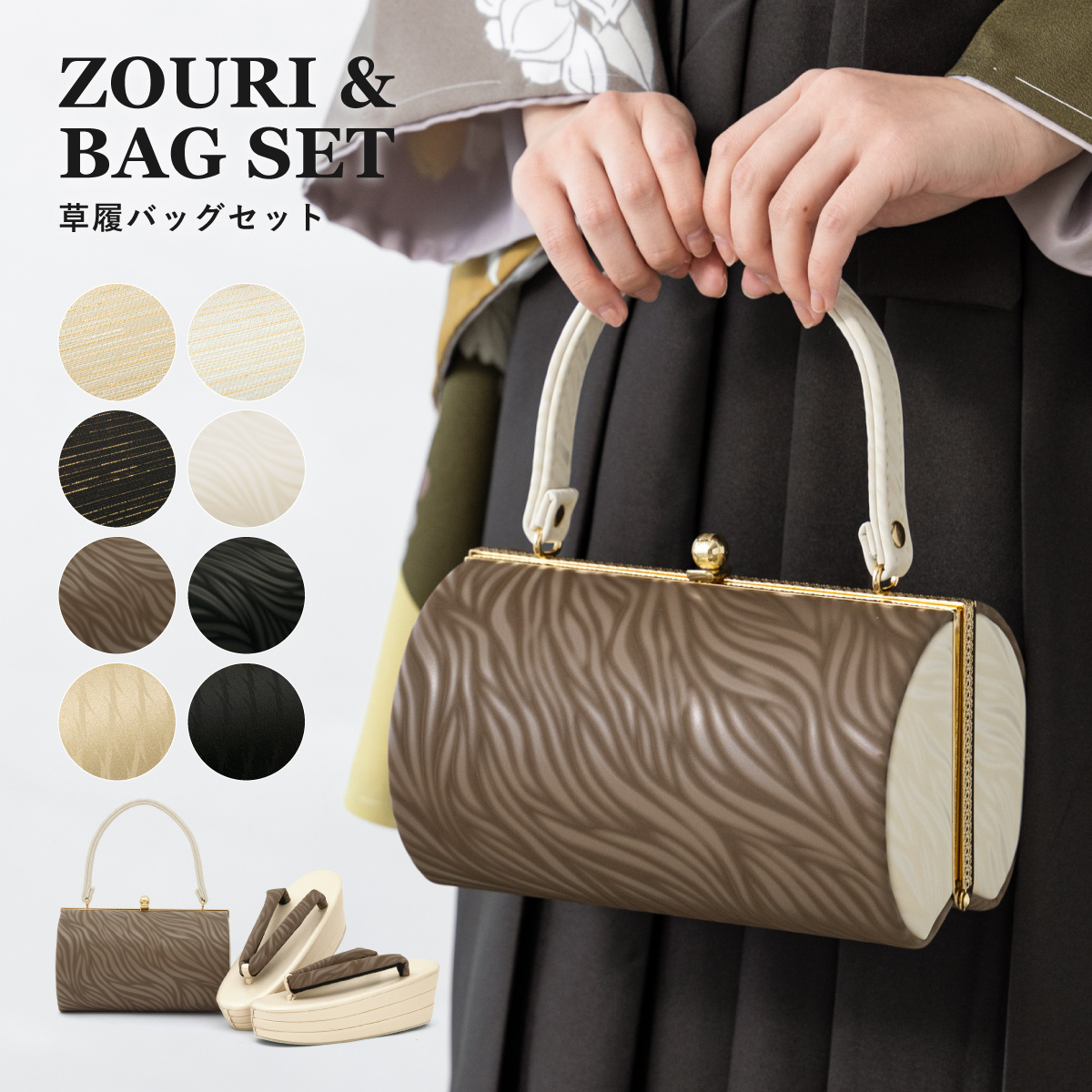 草履 バッグ セット 女性 和装 和装バッグ 袴姿| きもの館 創美苑