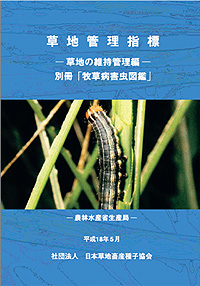 一般社団法人日本草地畜産種子協会