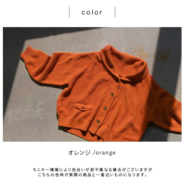 me］私のオレンジニットなカーディガン | soulberry