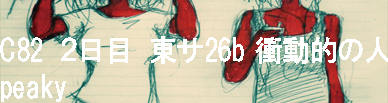 衝動的の人「peaky」特設