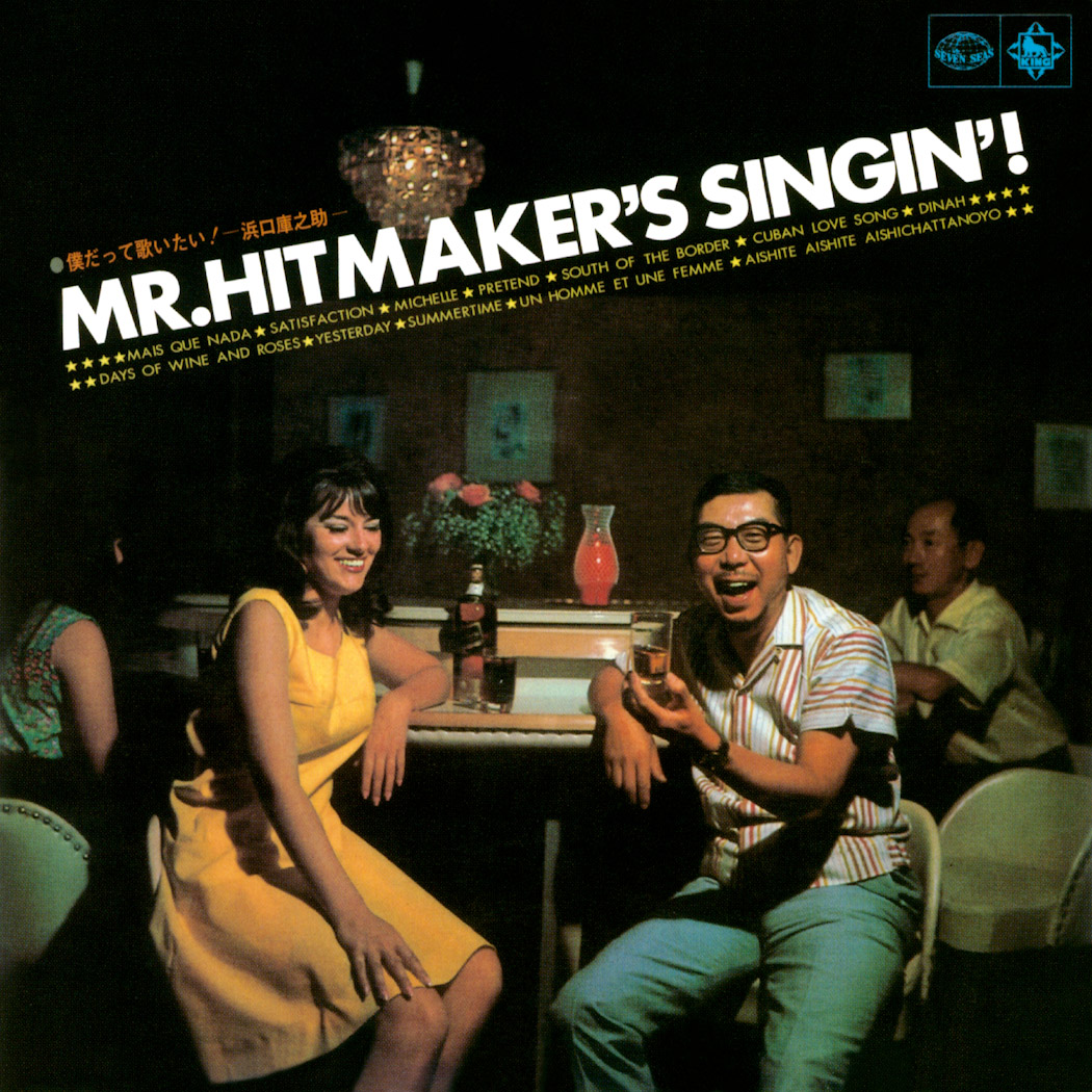 俺だって歌いたい / MR. HITMAKER'S SINGIN! | RELEASE | SOUND FUJI
