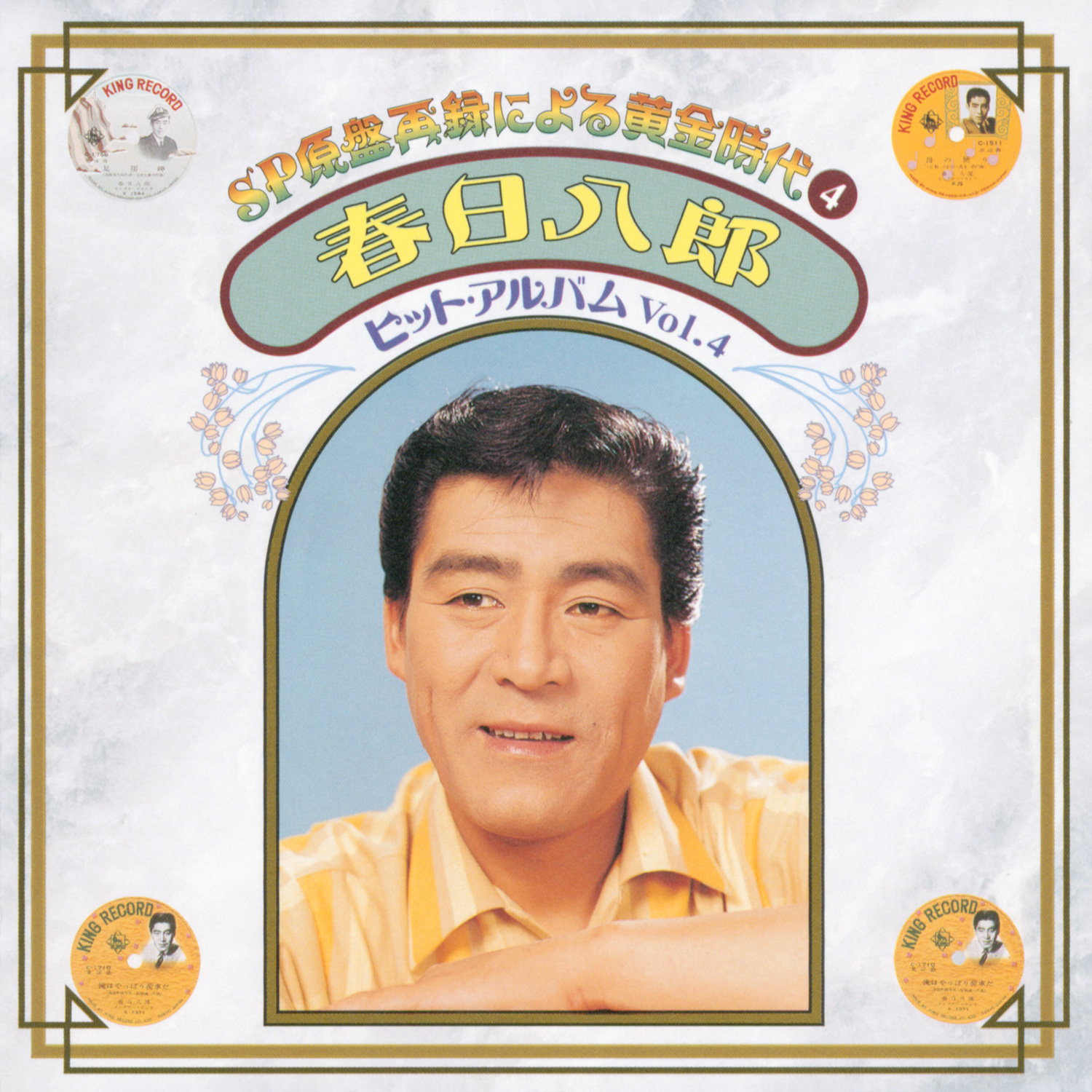 春日八郎、三橋美智也、昭和20～30年代にリリースしたSP盤時代の楽曲が