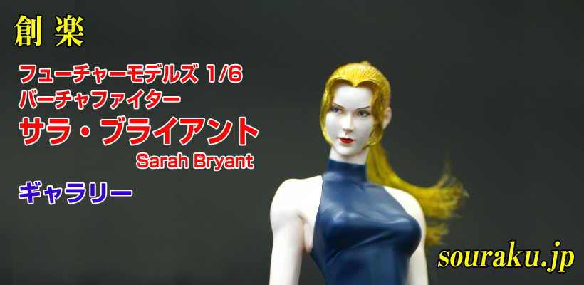 創楽 完成品ギャラリー『フューチャーモデルズ 1/6 サラ・ブライアント