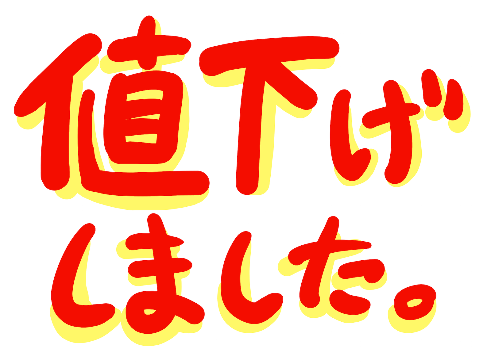 値下げしました・POP文字イラスト手書き【フリー素材】