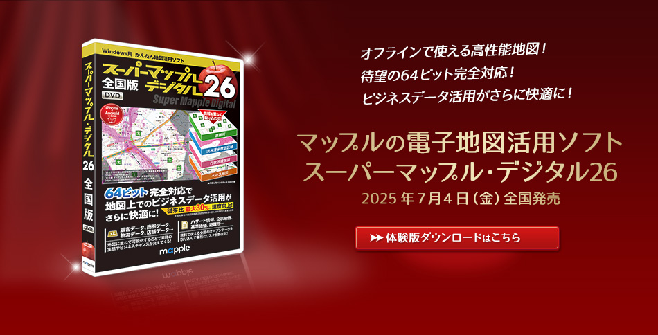 電子地図活用ソフト スーパーマップル・デジタル（Super Mapple