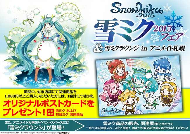 SNOW MIKU 2015 | 関連企画
