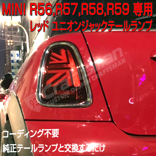 MINI R56系ユニオンジャックテールランプ 販売数急上昇！｜LOCK音