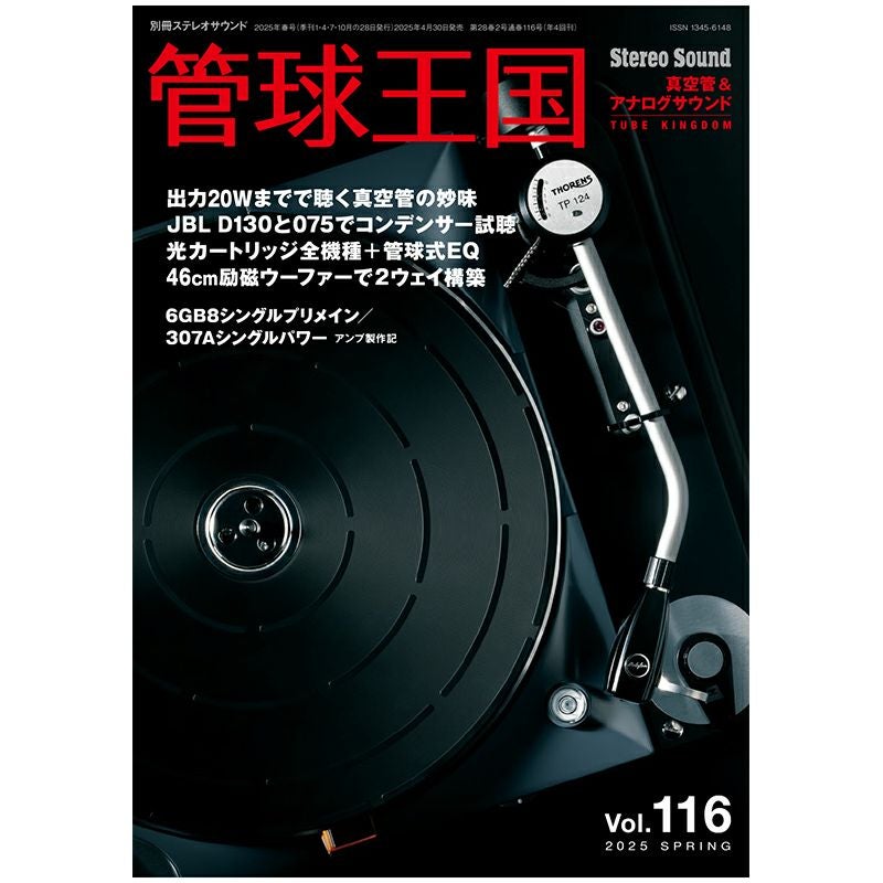 管球王国 Vol.116 2025年 SPRING | ステレオサウンドストア