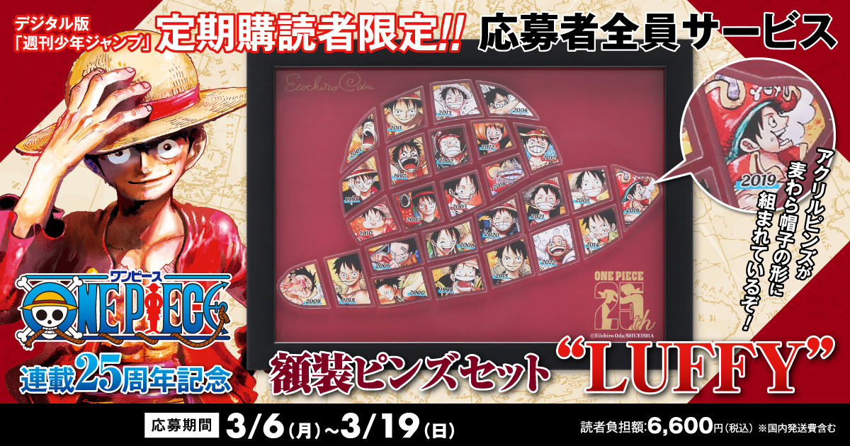 デジタル版「週刊少年ジャンプ」定期購読者限定】『ONE PIECE』額装