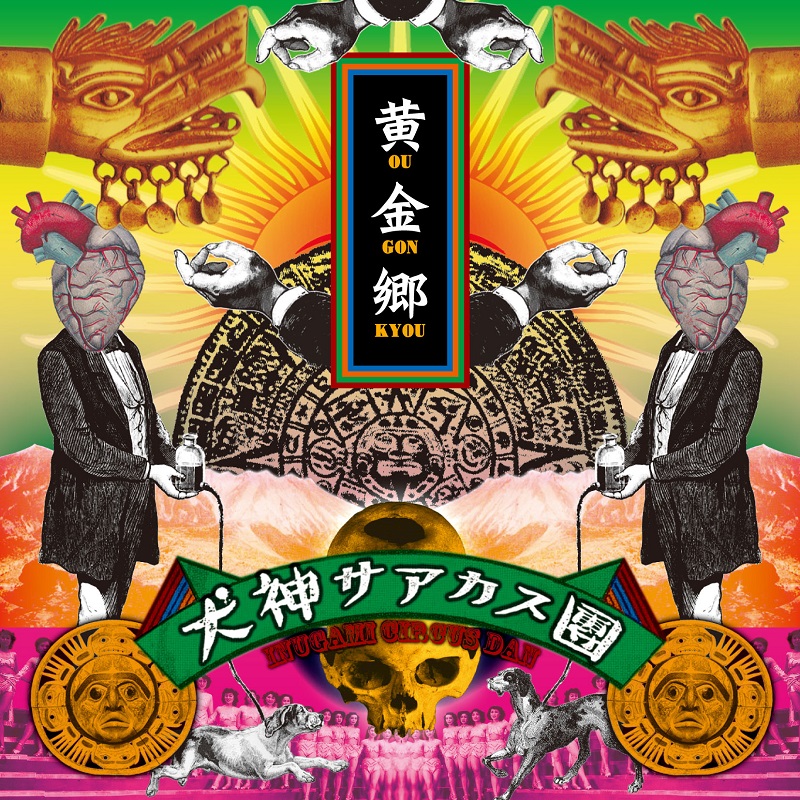 黄金郷 [CD] | 犬神サアカス團（Inugami Circus Dan） | SPACE SHOWER