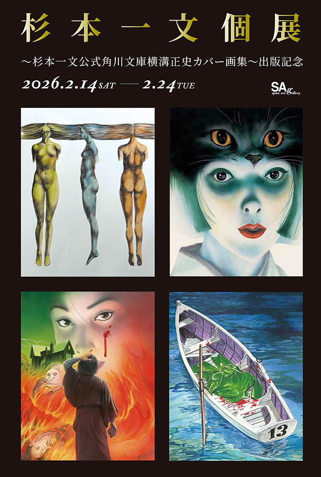 杉本一文個展 ～杉本一文公式角川文庫横溝正史カバー画集～出版記念