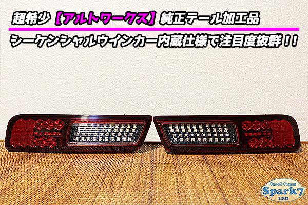 アルトワークス HA36S シーケンシャルウインカー内蔵 フルLEDテール