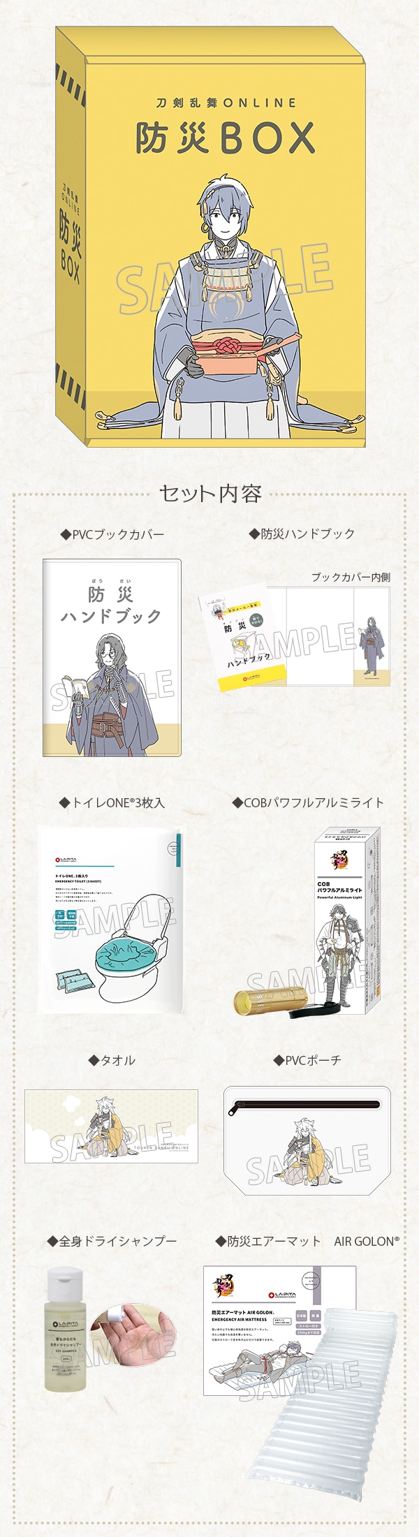 刀剣乱舞防災セット第二弾