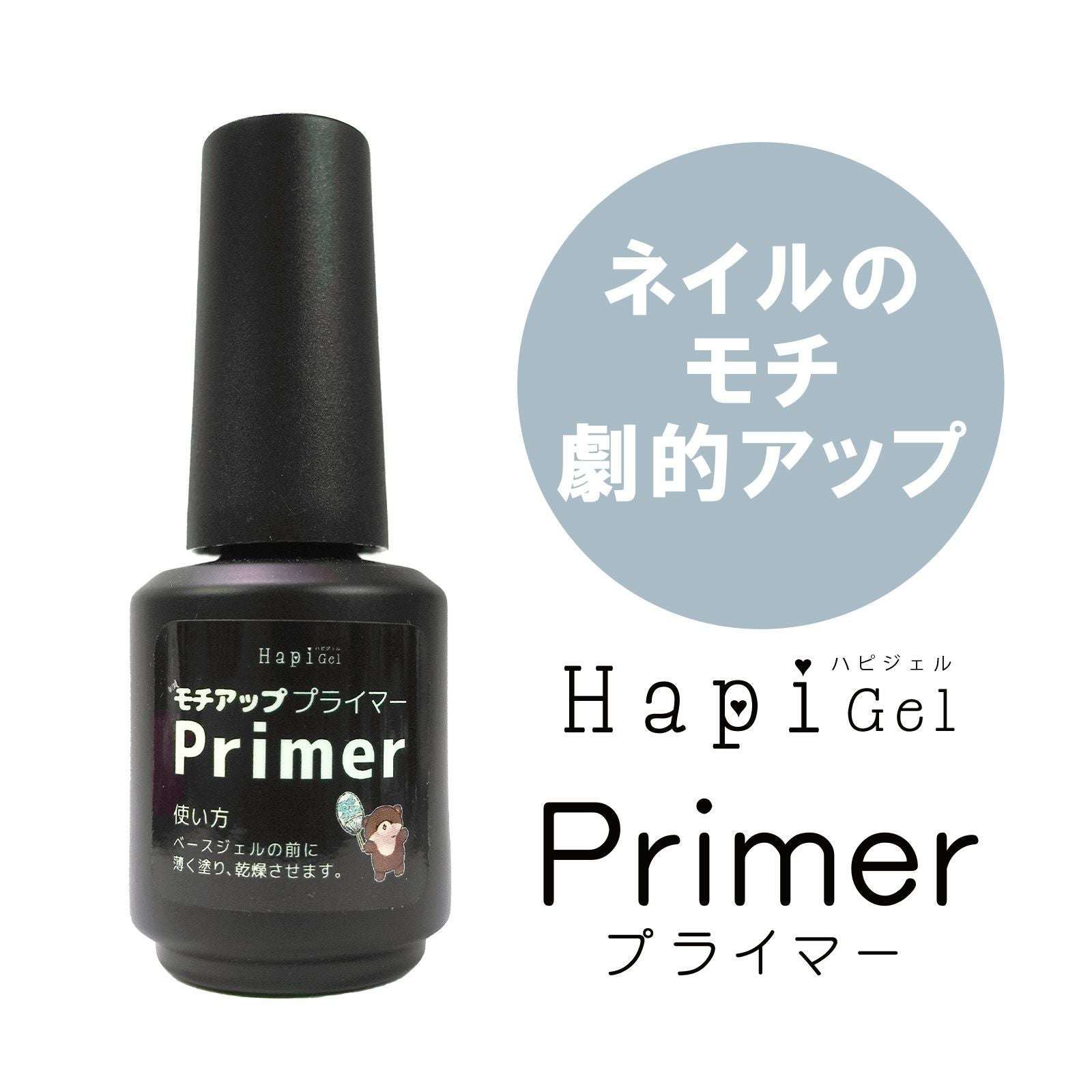 ハピジェル】ネイル プライマー 15ml[ジェルネイル3週間持つ！][通販