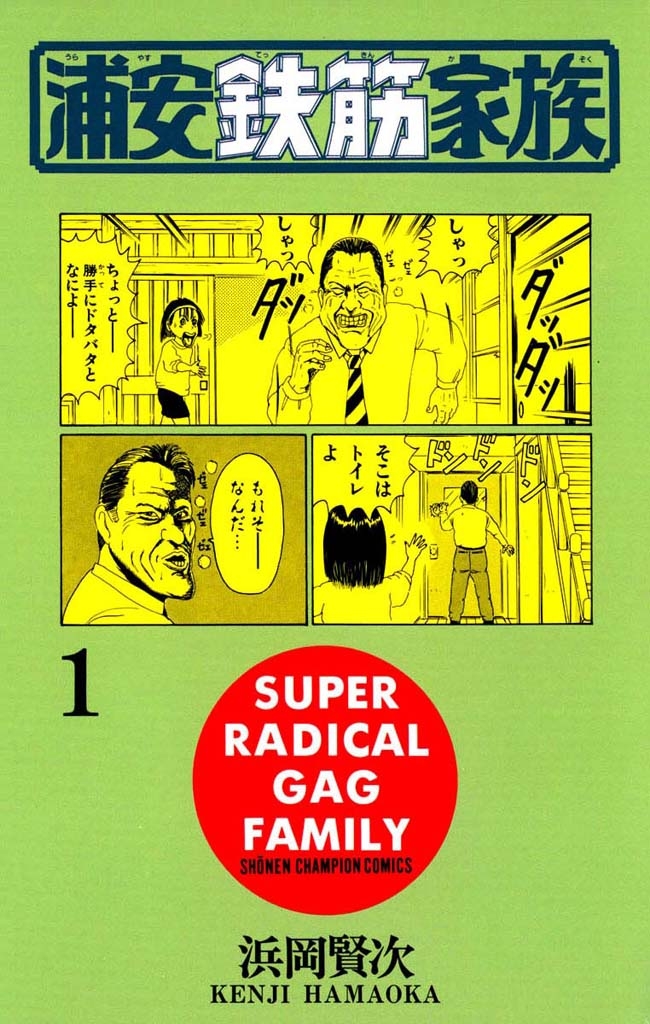 浦安鉄筋家族｜漫画・コミックを読むならmusic.jp