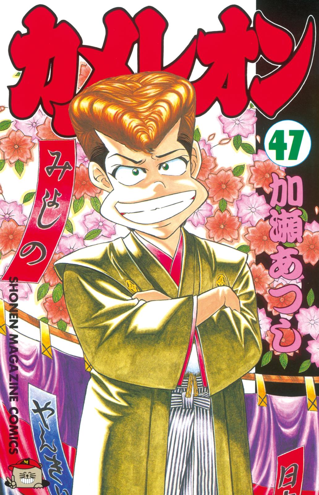 カメレオン｜漫画・コミックを読むならmusic.jp