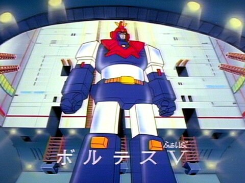 超電磁マシーン ボルテスV｜第1話～第40話｜最新の映画・ドラマ