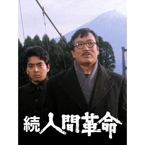 続・人間革命｜最新の映画・ドラマ・アニメを見るならmusic.jp