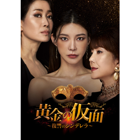 黄金の仮面～復讐のシンデレラ～｜最新の映画・ドラマ・アニメを見る