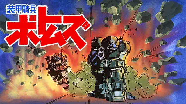 裝甲騎兵（装甲騎兵ボトムズ） | RoboInfo