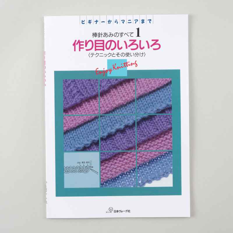 棒針あみのすべて【編み物本復刻サービス第3弾】 - 記事 | 日本ヴォーグ社
