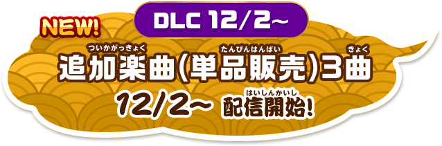 太鼓の達人 Nintendo Switchば～じょん！｜バンダイナムコ