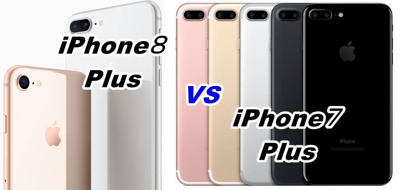 比較】iPhone8とiPhone7 Plusを徹底的に比べてみた。 - スマホの救急箱