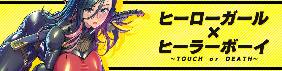 ヒーローガール×ヒーラーボーイ～TOUCH or DEATH～』 大井