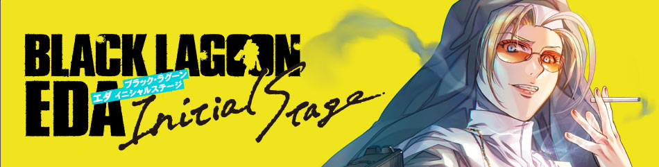 BLACK LAGOON エダ -Initial Stage-』 やまむらはじめ（原作: 広江礼威
