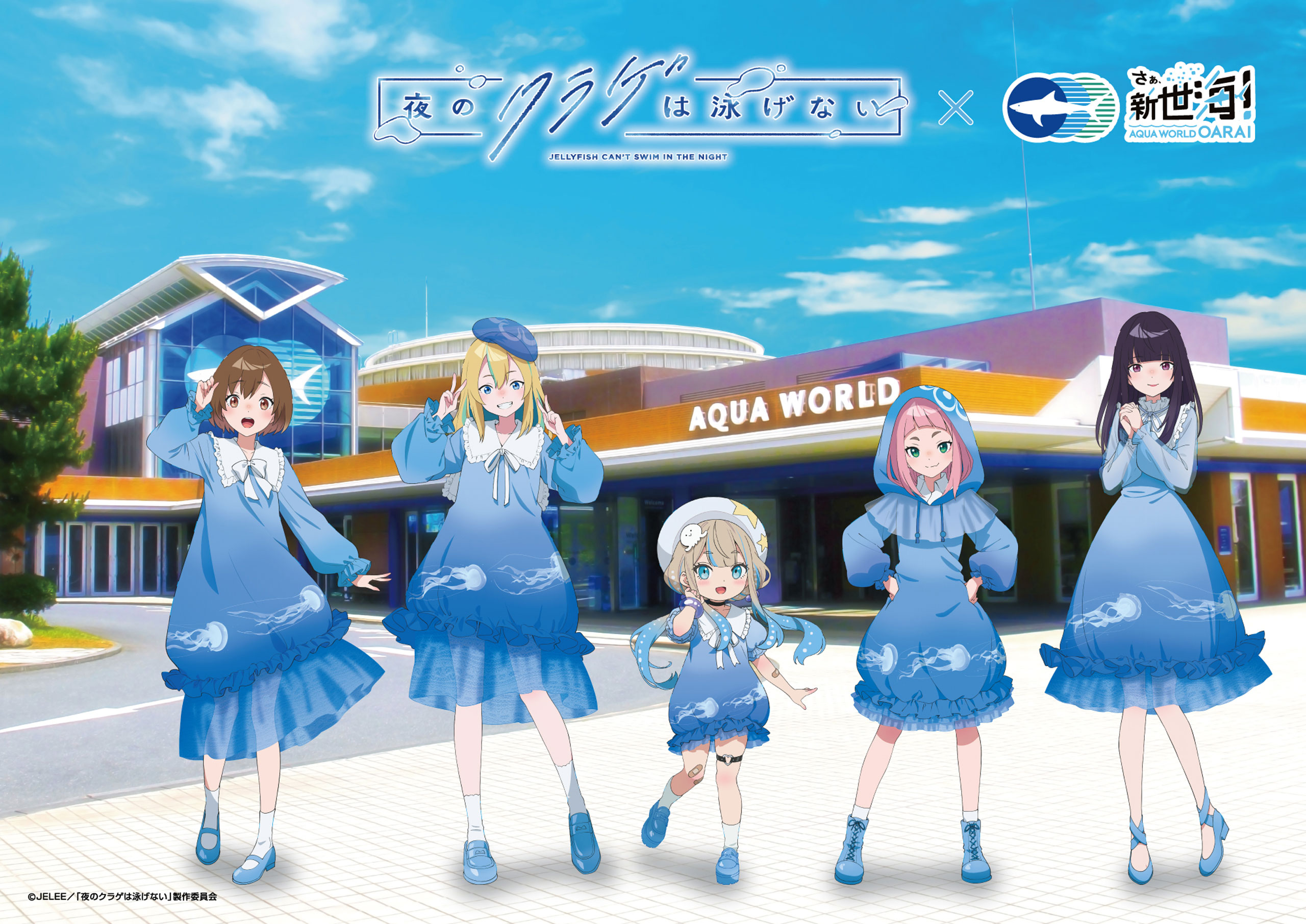 夜のクラゲは泳げない」×「アクアワールド茨城県大洗水族館」コラボ