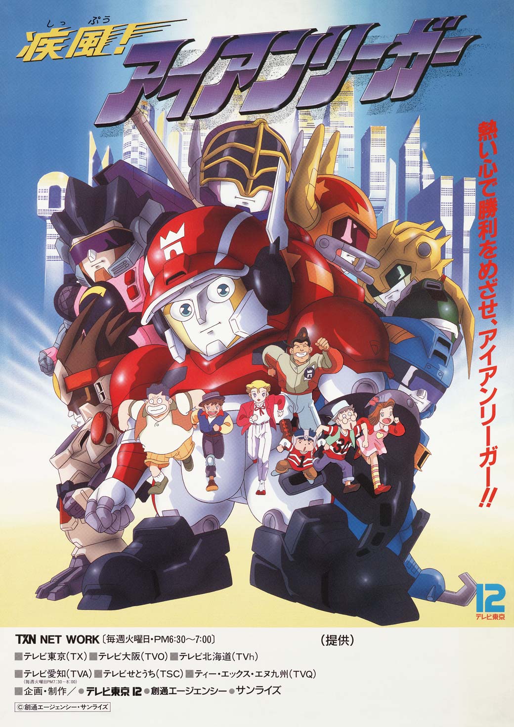 疾風！アイアンリーガー - サンライズワールド｜アニメ公式